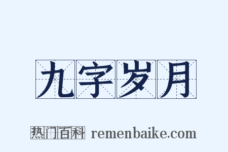 九字岁月是什么意思的图片